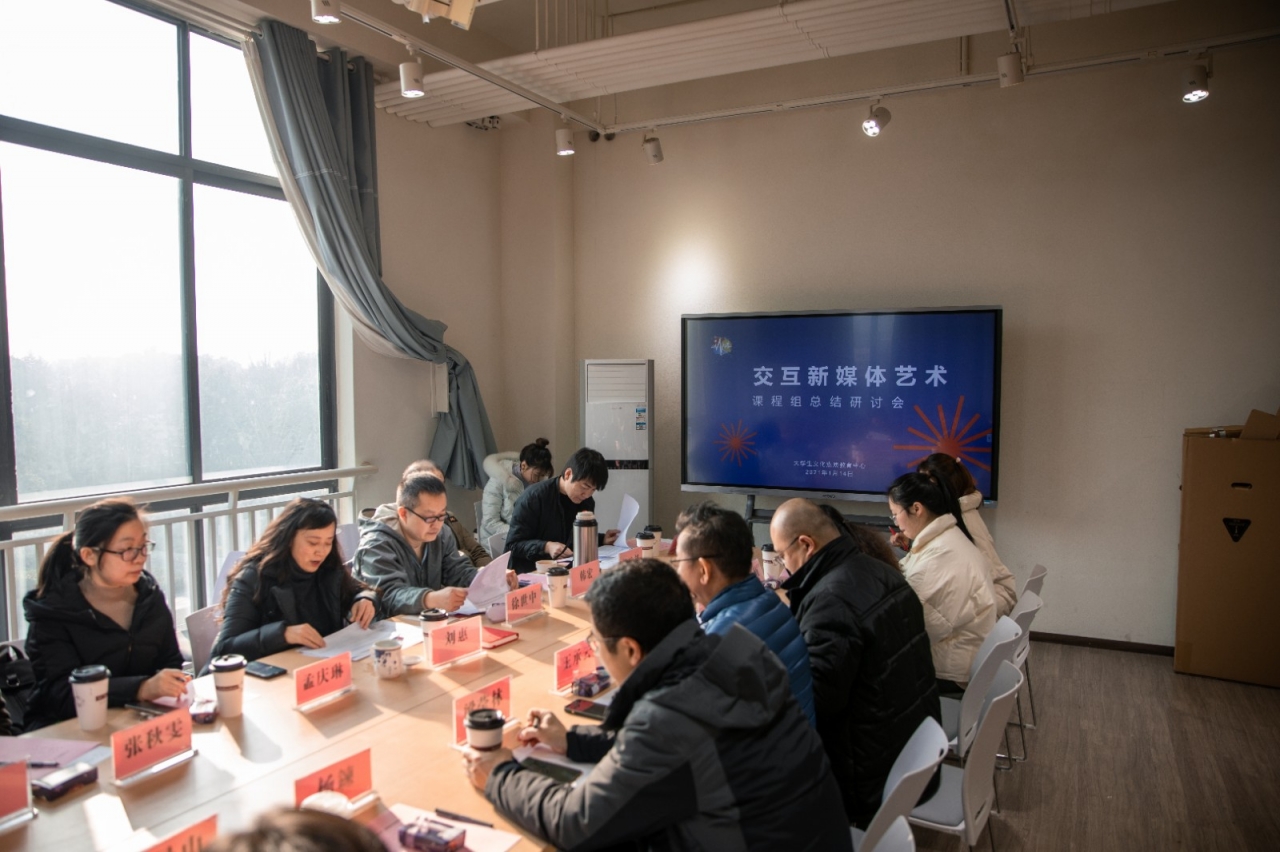 “交互新媒体艺术”课程组总结研讨人才培养工作
