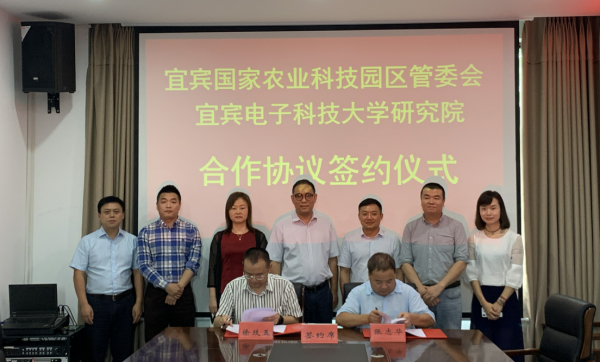 宜宾研究院与宜宾国家农业科技园区举行合作协议签约仪式
