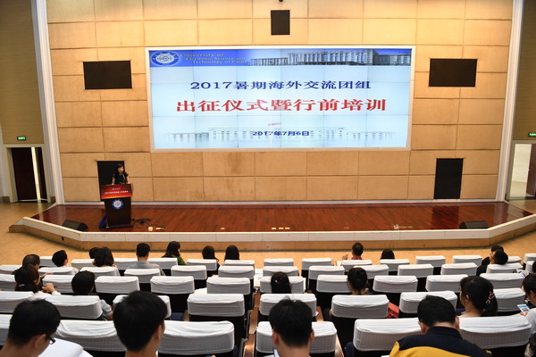 学校举行2017年暑期海外团组出征仪式暨行前培训会