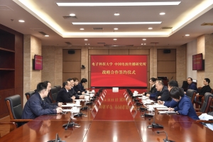 电子科大与中国电波传播研究所签署战略合作协议