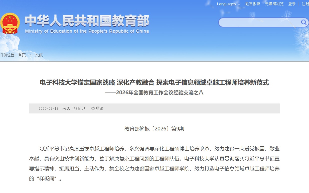 教育部简报 | 电子科技大学锚定国家战略 深化产教融合 探索电子信息领域卓越工程师培养新范式