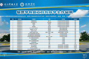 【新工科】物理学院举办新工科教育学生作品展