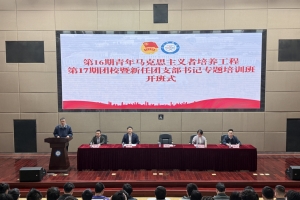 学校举行第16期青年马克思主义者培养工程、第17期团校暨新任团支部书记专题培训班开班式