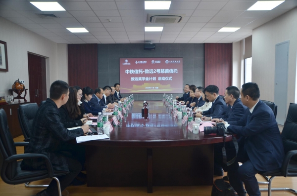 电子科大-中铁信托·致远2号慈善信托、致远奖学金计划启动