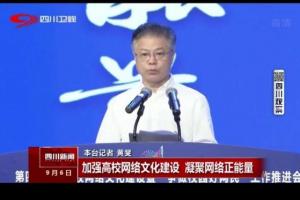 四川卫视：加强高校网络文化建设 凝聚网络正能量