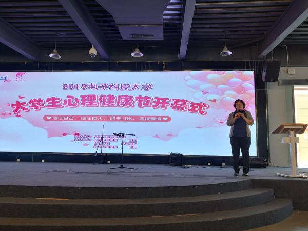 2018电子科大大学生心理健康节开幕