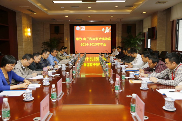 华为—电子科大联合实验室举行2015年年会