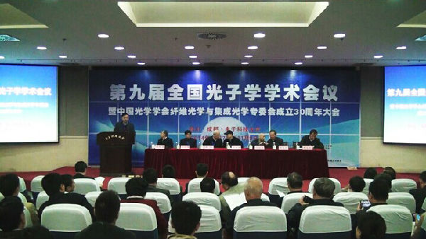 第九届全国光子学学术会议在我校召开