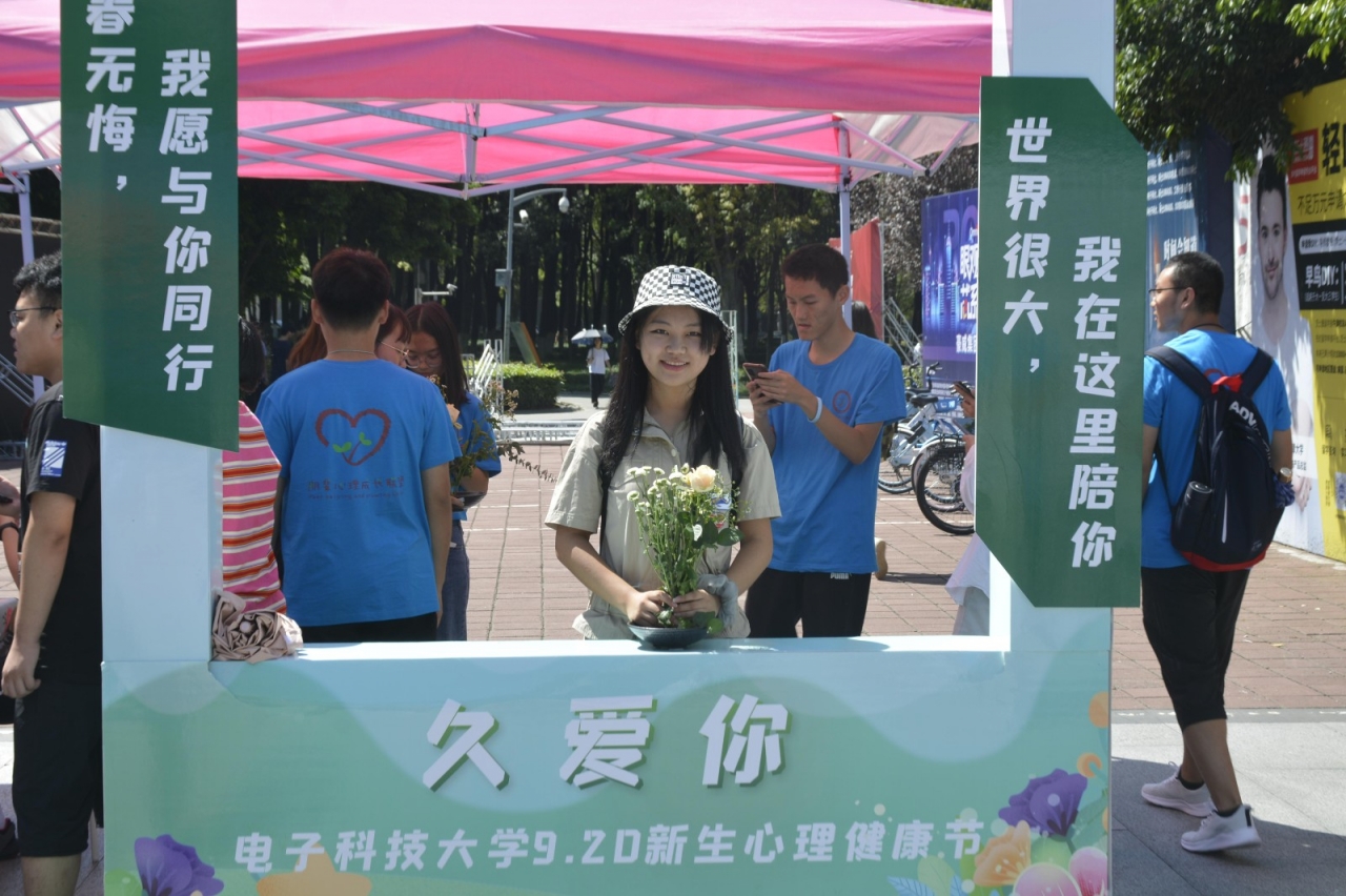 第八届“9·20”久爱你新生心理健康节活动举办