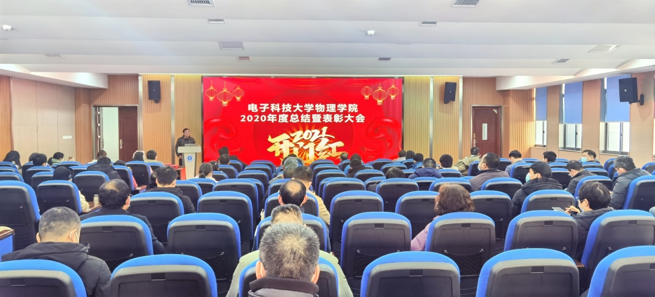 物理学院召开2020年度总结表彰暨中层干部述职述廉大会