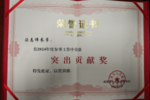 汤志伟教授获2024年度成都市人民政府参事工作突出贡献奖