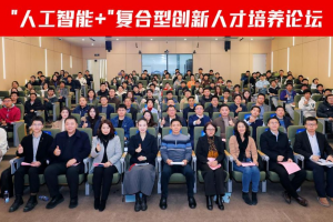 我校举办“人工智能+”复合型创新人才培养论坛