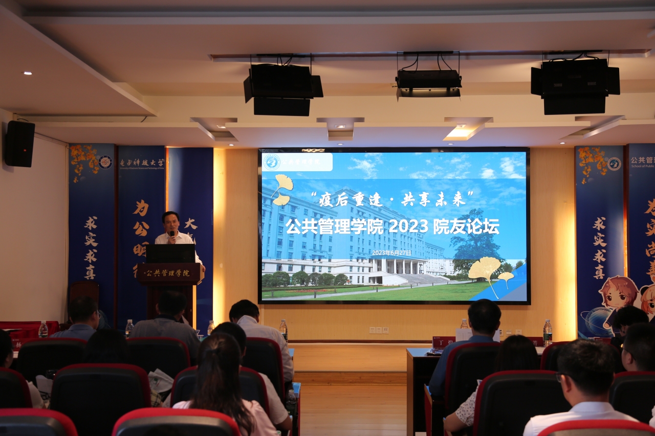 公管学院举办“疫后重逢，共享未来”2023院友论坛