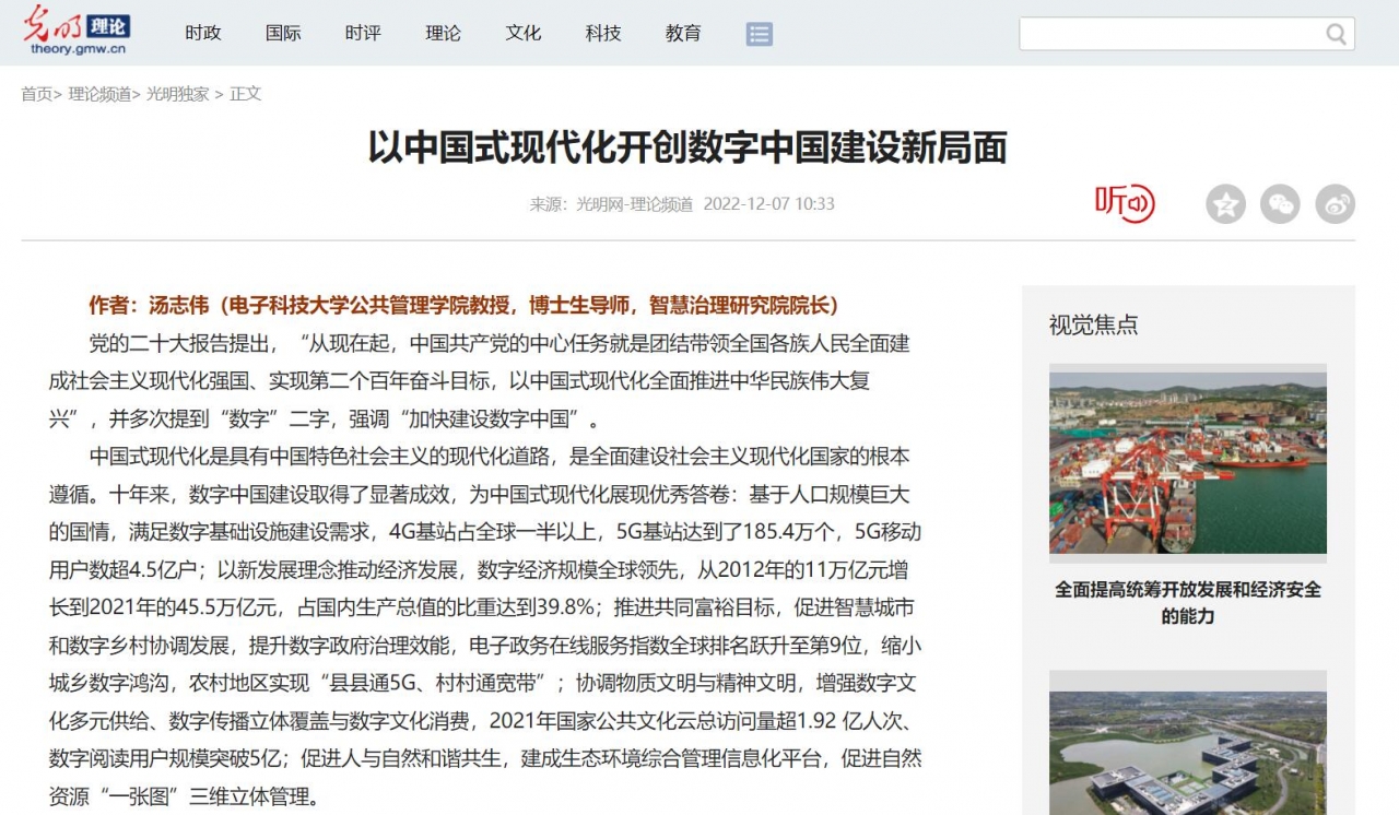 【学习二十大】光明网：以中国式现代化开创数字中国建设新局面