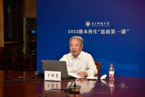 王亚非书记为2022级本科新生讲授“思政第一课”