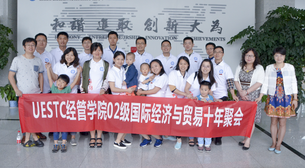经管学院2002级本科国际经济与贸易班毕业十周年返校聚会