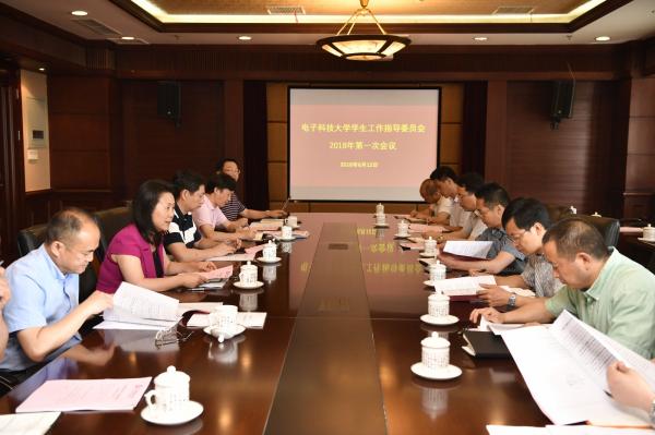 学校召开学生工作指导委员会2018年第一次会议