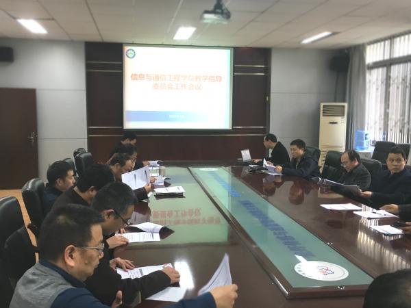 信息与通信工程学院召开教指委工作会议