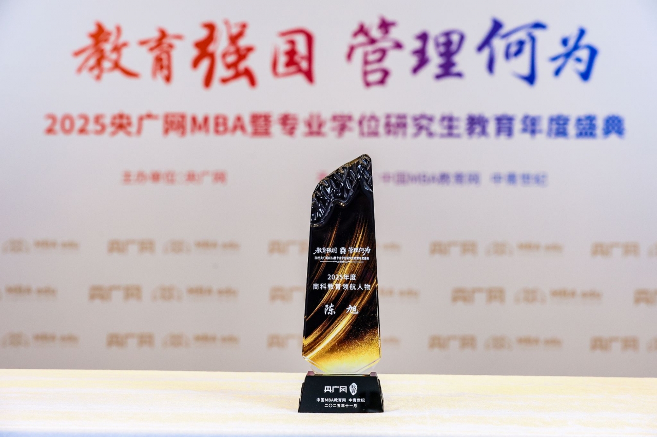 经管学院参加2025央广网MBA教育年度盛典并荣获多项荣誉