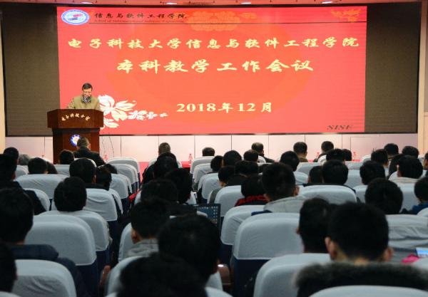 软件学院举行2018年本科人才培养工作会议