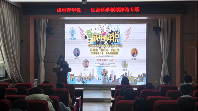“成电青年说”活动举行生命科学领域深造专场