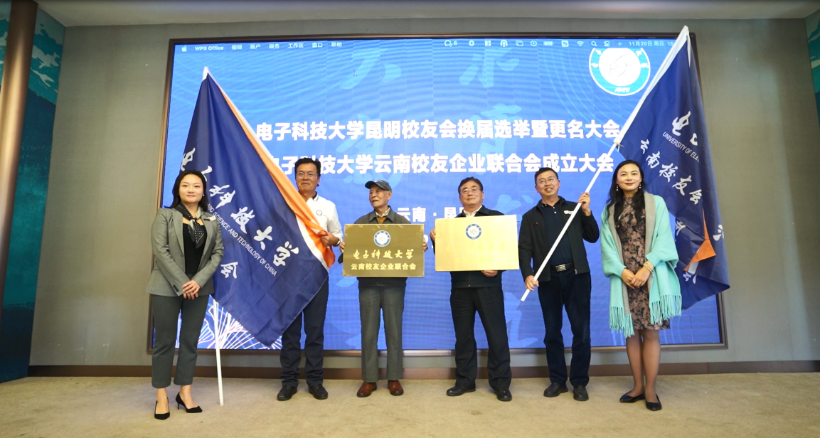 电子科大昆明校友会更名暨云南校友企业联合会成立大会举行