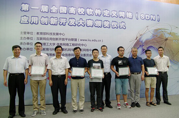 我校在首届全国SDN应用创新开发大赛中荣获一等奖