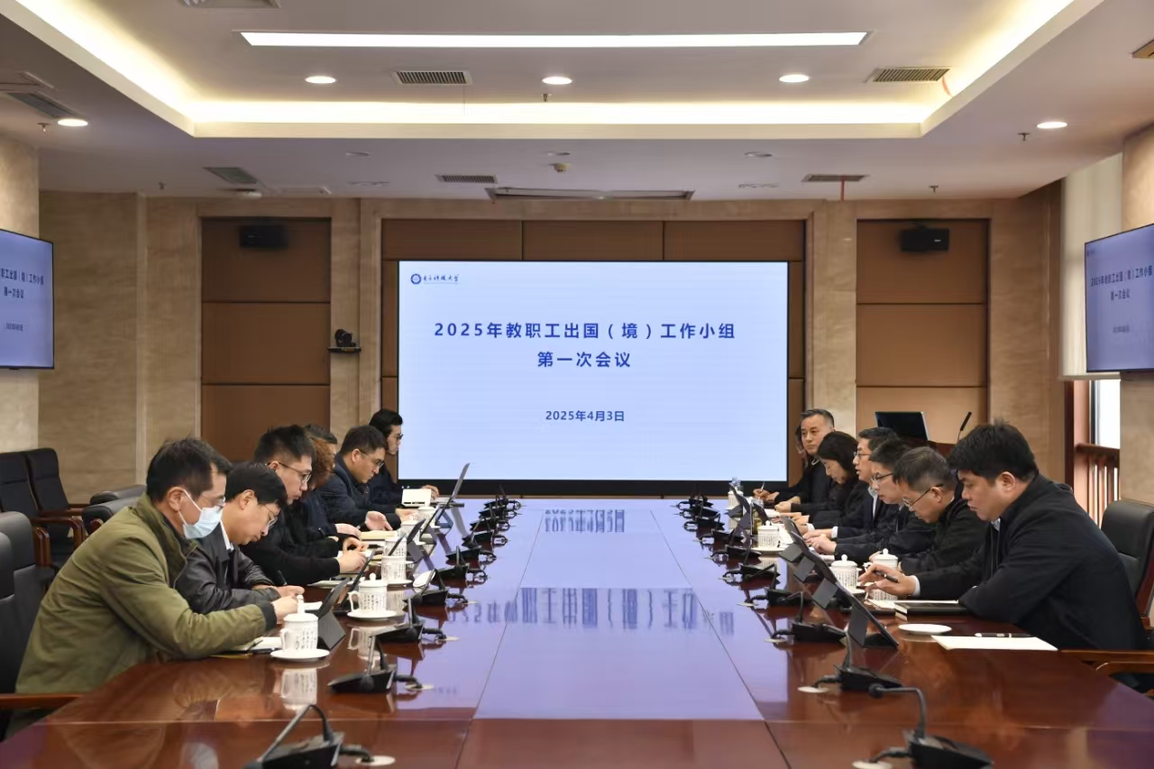 2025年教职工因公出国工作小组会议图片.jpg