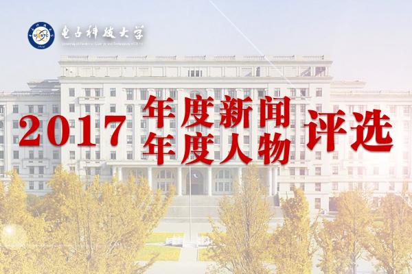 电子科大“2017年度新闻/年度人物”评选启动