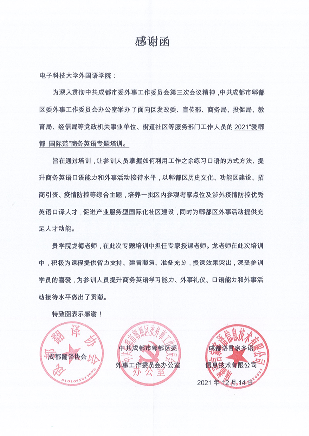 龙梅老师受邀担任“爱郫都•国际范”商务英语专题培训授课专家