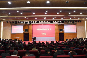 学校召开中层干部大会