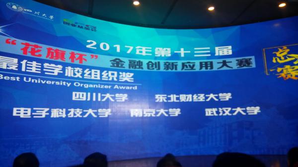 成电学子在2017“花旗杯”全国金融创新大赛中获佳绩