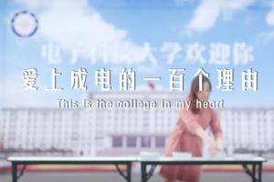 电子科大2019招生宣传片：爱上成电的一百个理由