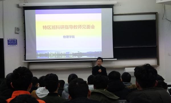物理学院召开2017级特区班科研导师见面会