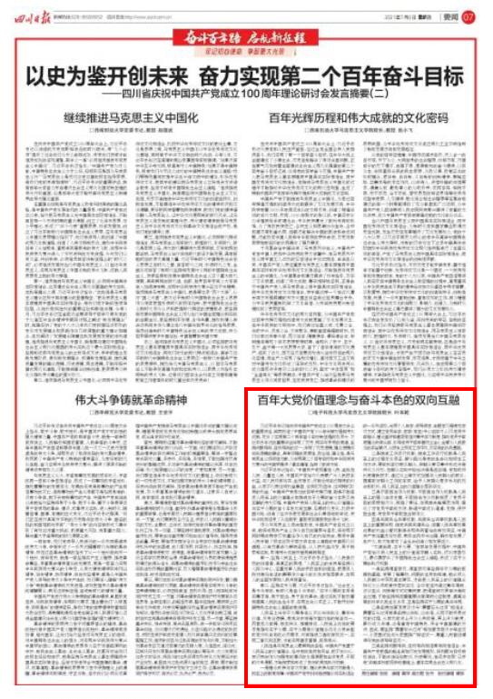 四川日报：百年大党价值理念与奋斗本色的双向互融