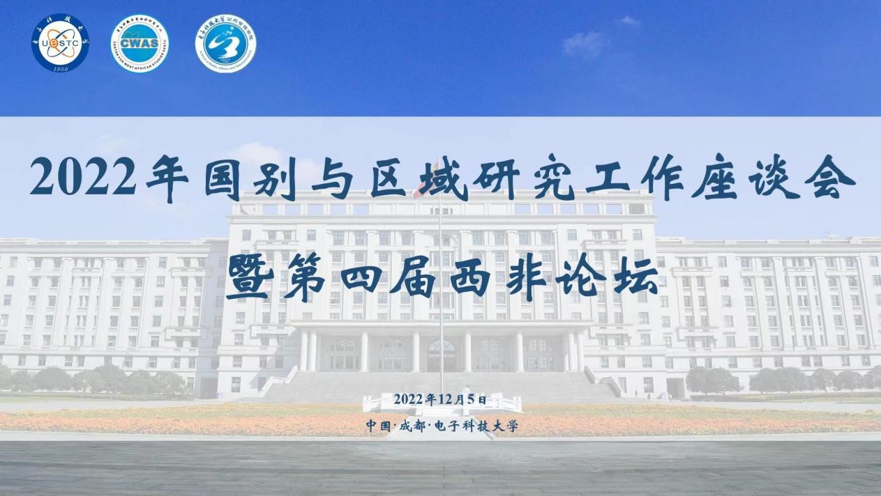 2022年国别与区域研究工作座谈会暨第四届西非论坛线上举行