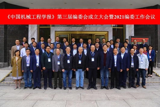 黄洪钟教授受聘为《中国机械工程学报》第三届编委