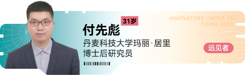 基础院付先彪校友入选2023年度《麻省理工科技评论》中国区“35岁以下科技创新35人”
