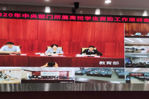 学校在2020年中央部属高校学生资助工作培训班作交流发言