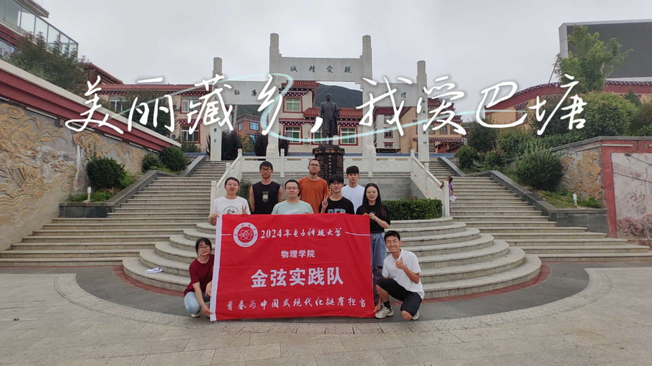 【实践】物理学院赴甘孜州巴塘县开展“电子信息+支教科普”主题实践