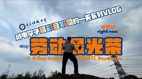 成电学子“精彩各不同”的一天系列VLOG（第二季）