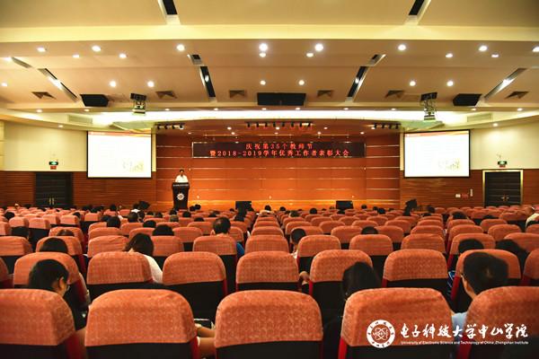 中山学院举行庆祝第35个教师节暨2018-2019学年优秀工作者表彰大会