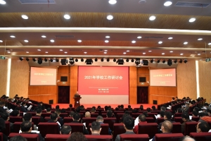 电子科技大学召开2021年学校工作研讨会
