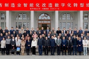 “四川省制造业智能化改造数字化转型培训班”在我校举行