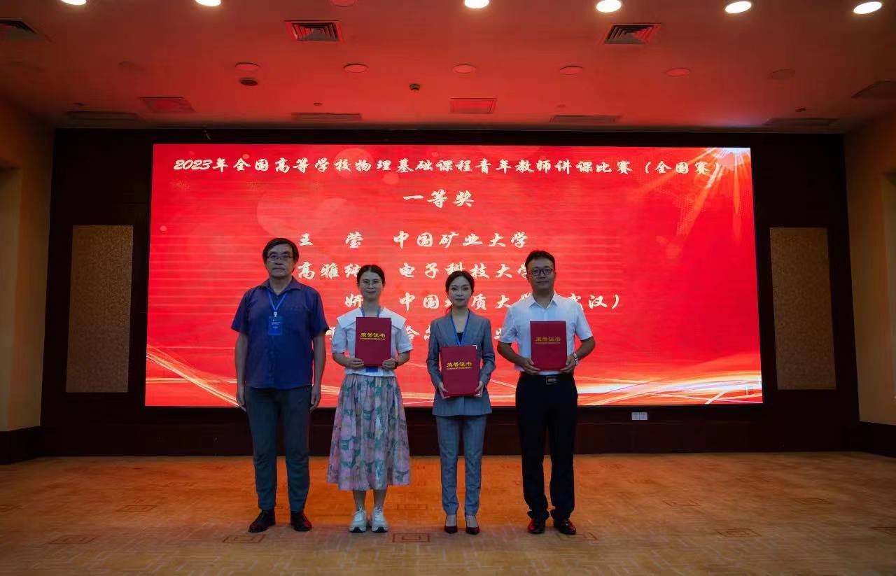 我校教师喜获全国高等学校物理基础课程青年教师讲课比赛一等奖