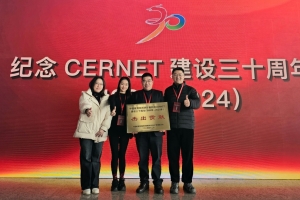 学校荣获中国教育和科研计算机网CERNET建设三十周年杰出贡献单位