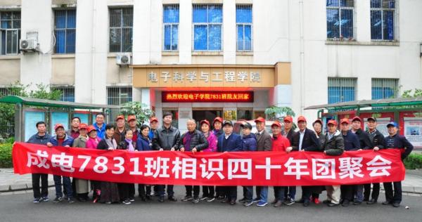 电子学院7831班入学40周年返校聚会