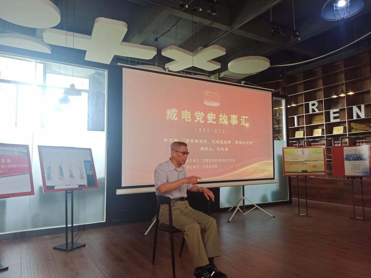 【党史学习教育】刘光渠：学百年党史，忆成电故事，聚奋斗力量