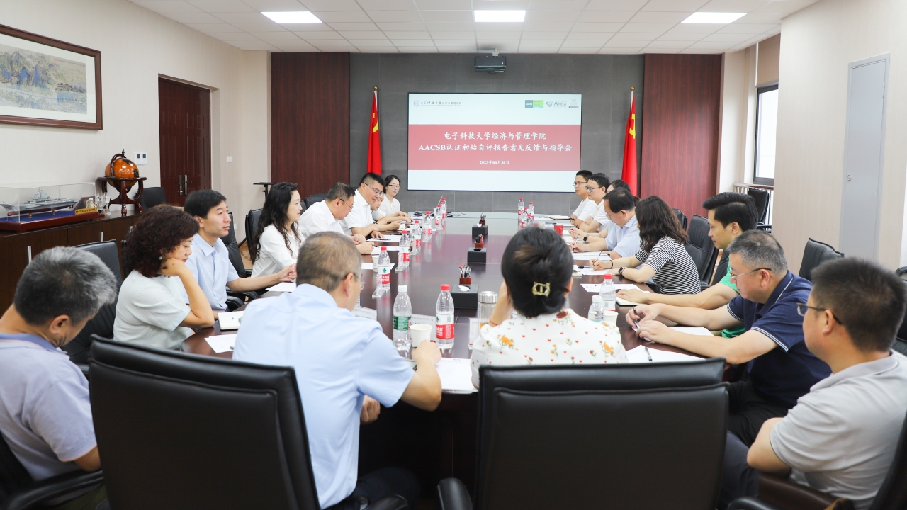 经管学院召开AACSB认证初始自评报告意见反馈与指导会