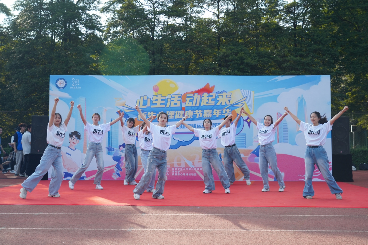 心理健康教育中心“心生活·动起来”新生心理健康节嘉年华趣味运动会圆满结束